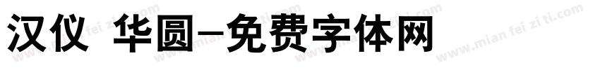 汉仪 华圆字体转换